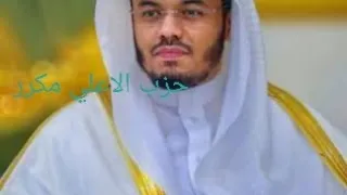 حزب الاعلي كامل للشيخ ياسر الدوسري مكرر  حزب الاعلي كامل للشيخ ياسر الدوسري مكرر