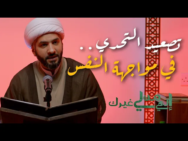 إلهي من لي غيرك | تصعيد التحدي . . في مواجهة النفس | الشيخ الدكتور حسن البلوشي