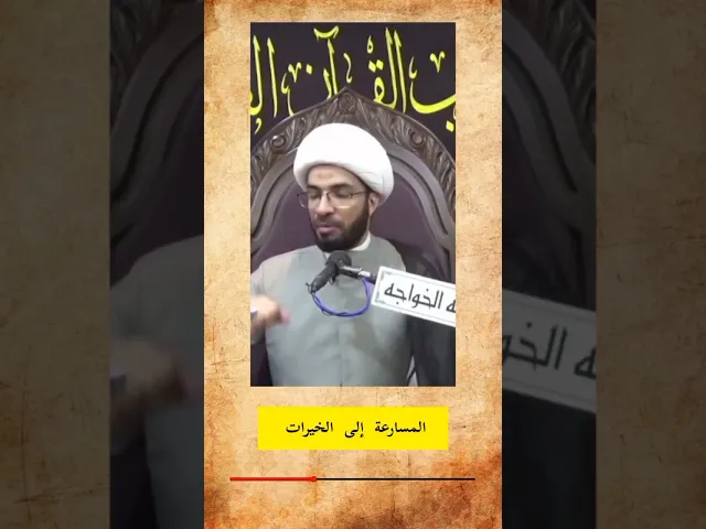 ⁣المسارعة إلى الخيرات - الشيخ حسن القصاب