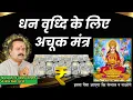 Download Lagu धन वृध्दि के लिए अचूक मंत्र | Dhan Vridhdi Ke Liye Achuk mantra | bhavishyafal