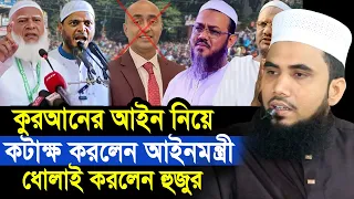 এবার কুরআনের আইন নিয়ে আইনমন্ত্রীর ক/টাক্ষ ! ধোলাই করলেন গোলাম রব্বানী Golam Rabbani Waz 2026