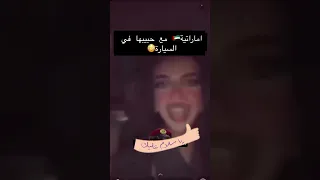 فضيحه إماراتية مع حبيبه في السياره شاهد 