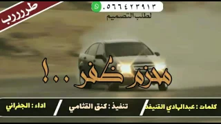 محزم ظفر   كلمات   عبدالهادي القنيفذ   اداء   الجفراني دندنها