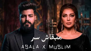 اصالة نصري   مسلم   مبقاش سر   ريمكس      دندنها