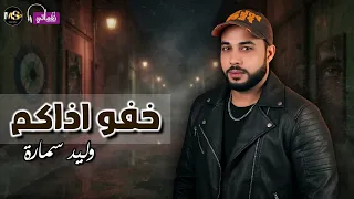 خفو اذاكم   وليد سمارة            دندنها