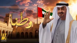 حسين الجسمي   وطنا   حصريا          دندنها