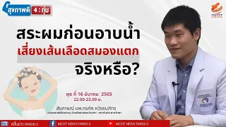 การสระผมก่อนอาบน้ำจะทำให้เกิดเลือดออกในสมองได้จริงหรือไม่