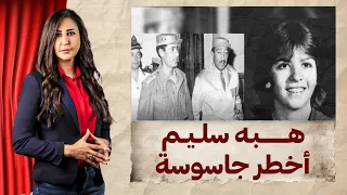 هبه سليم الفتاة الحسناء التى بكت إسرائيل لأجلها وأمر السادات بإعد امـ ها 