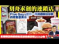 Lagu 12.16【刻舟求劍的連鎖店！】Five Guys套餐一再減價到99蚊仍然生意淡薄！來港開店前做的民意調查應該是2019年？@主持：Tony Choi