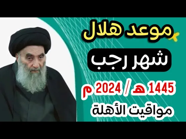 ⁣عاجــل / موعد هلال شهر رجب لهذه السنة 1445 هـ / عند السيد السيستاني