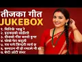 Download Lagu Nepali Teej Songs Jukebox 2025 🎶 | Best Dancing Teej Songs Collection | तीज गीतहरु