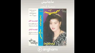 من أروع أغاني سمية قيصر    ماجانيش   دندنها