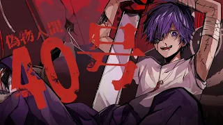 偽物人間40号／ななもり。【歌ってみた】