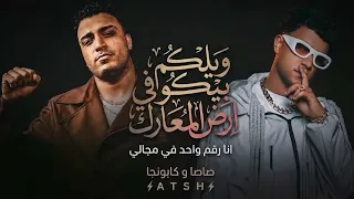 كليب ويلكم بيكو في ارض المعارك  انا رقم واحد في مجالي  عصام صاصا  واسلام كابونجا توزيع كيمو الديب دندنها