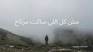 مش كل اللي ساكت مرتاح   راب مصري عن الاكتئاب والشفاء دندنها