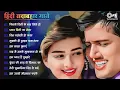 Download Lagu 90's Bollywood Evergreen Songs 🎶 Old Hindi Songs ❤️ Sadabahar Romantic Hits | Audio Jukebox