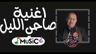 اغنيه جورج وسوف يا بختك ياللي صاحي الليل توزيع جديد ريمكس          دندنها