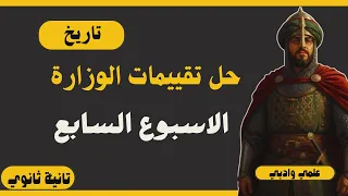 حل تقييم الاسبوع السابع ترم اول وزاره التربيه والتعليم تاريخ تانيه ثانوي علمي وادبي دفعه 2026 