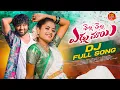 Download Lagu THELLA THELLA EDLU MAYI DJ FULL SONG | CHERRY ANSHIKA | JOGULA VENKATESH