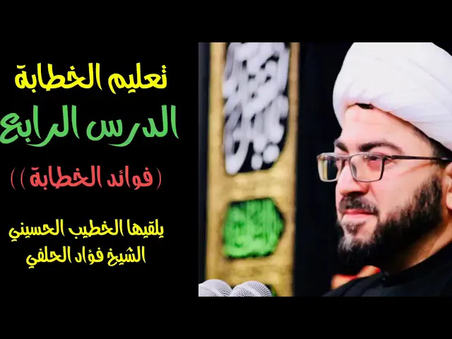 ⁣4 فن الخطابة الحسينية الشيخ فؤاد الحلفي