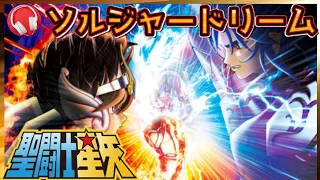 聖闘士星矢 聖闘士神話 ソルジャー ドリーム 高音質  聖闘士星矢 聖闘士神話 ソルジャー ドリーム 高音質