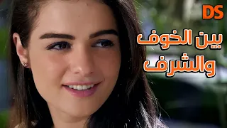 القصة الرائعة بين الخوف والشرف في حلقة واحدة 