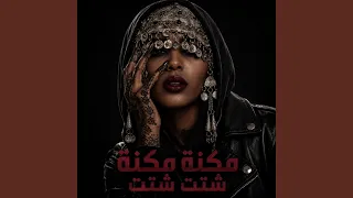 مكنة مكنة شتت شتت   ترند سوداني دندنها