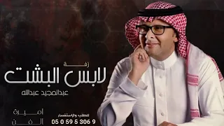 زفة عريس      يا لابس البشت واحبابك وراك   عبدالمجيد عبدالله   بدون حقوق دندنها
