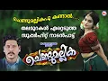 Download Lagu ചെണ്ടുമല്ലികപ്പൂ കണ്ടാൽ | Chendu Mallikappoo | Vinod Nellayi | Pradeep Irinjalakuda | Nadan Pattukal