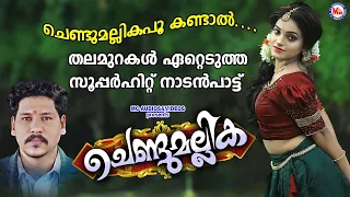  chendu mallikappoo vinod nellayi pradeep irinjalakuda nadan pattukal