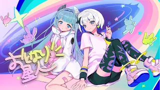 メトロミューとsomunia「おとなり星人」【Official Music Video】