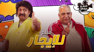 حصريااا 2023 فيلم الضحك والكوميديا فيلم للإيجار بطوله قنبلة الضحك محمد ثروت بيومي فؤاد 