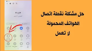 حل مشكلة نقطة اتصال الهواتف المحمولة لا تعمل 