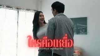ใครคือเหยื่อ l หนังสั้นไทแบนด์ EP441