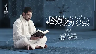 زيارة السجاد والباقر والصادق عليهم السلام يوم الثلاثاء   الحاج أباذر الحلواجي                      دندنها