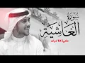 Lagu سورة الغاشية مكررة 10 مرات للحفظ - بصوت القارئ اسلام صبحي