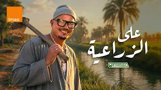                                                       عمرو دياب   على الزراعية دندنها