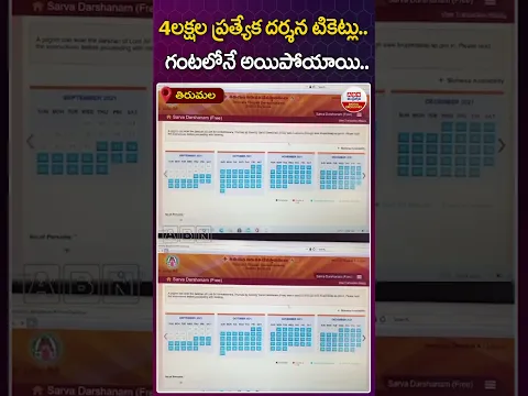 4లక్షల ప్రత్యేక దర్శన టికెట్లు..గంటలోనే అయిపోయాయి..| #tirumala #ttd #devotees #onlineticaret #shorts
