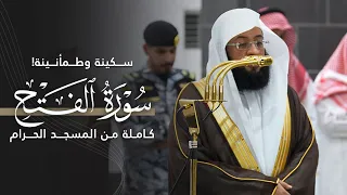 سكينة وطمأنينة سورة الفتح كاملة للشيخ بدر التركي من المسجد الحرام Surat Al Fath Badr Al Turki 