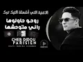 Rani mtwahchha rohou hwlouha (slowed+intro) by cheb didou parisien