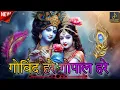 Download Lagu Govinda Hare Gopal Hare | Jay Keshaba Madhav Syam |Bhajan By INDIAN SONG OFFICIAL |Night Lyrics Song