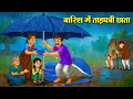 Download Lagu बारिश में ताड़पत्री छाता | Hindi Kahaniya | Moral Stories | Bedtime Stories | Story In Hindi