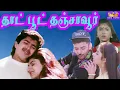 Download Lagu தாட்பூட் தஞ்சாவூர் திரைப்படம் || Thaatpoot Thanjavur Super Hit Tamil Action Movie # Janagaraj