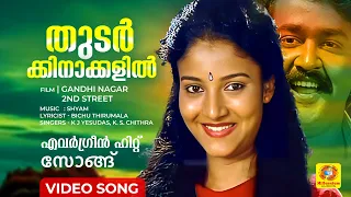 thudarkinakkalil gandhi nagar 2nd street malayalam movie song mohanlal