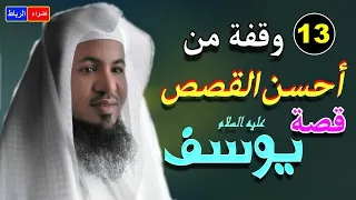 وقفة من أحسن القصص قصة يوسف عليه السلام كامله الشيخ محمد الشنقيطي 