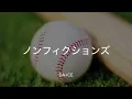【歌詞付き】ノンフィクションズ - Da-iCE