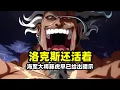 Download Lagu 海賊王：洛克斯果然還活在世上，海軍大將藤虎早已給出暗示？神之穀大戰洛克斯沒死