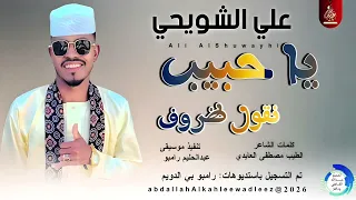 علي الشويحي  يا حبيب نقول ظروف اغاني سودانية       دندنها