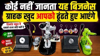 ✅ सिर्फ ₹15,000 में शुरू करे यह बिजनेस | डिमांड बहुत है, बनाने वाला कोई नही है | New Business launch