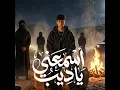 اسمعني يا ديب ( غربلت الكوكب بوصولي ) - mohamed elbosely